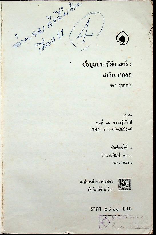 หนังสือชุดภาษาไทยของคุรุสภา ข้อมูลประวัติศาสตร์ : สมัยบางกอก