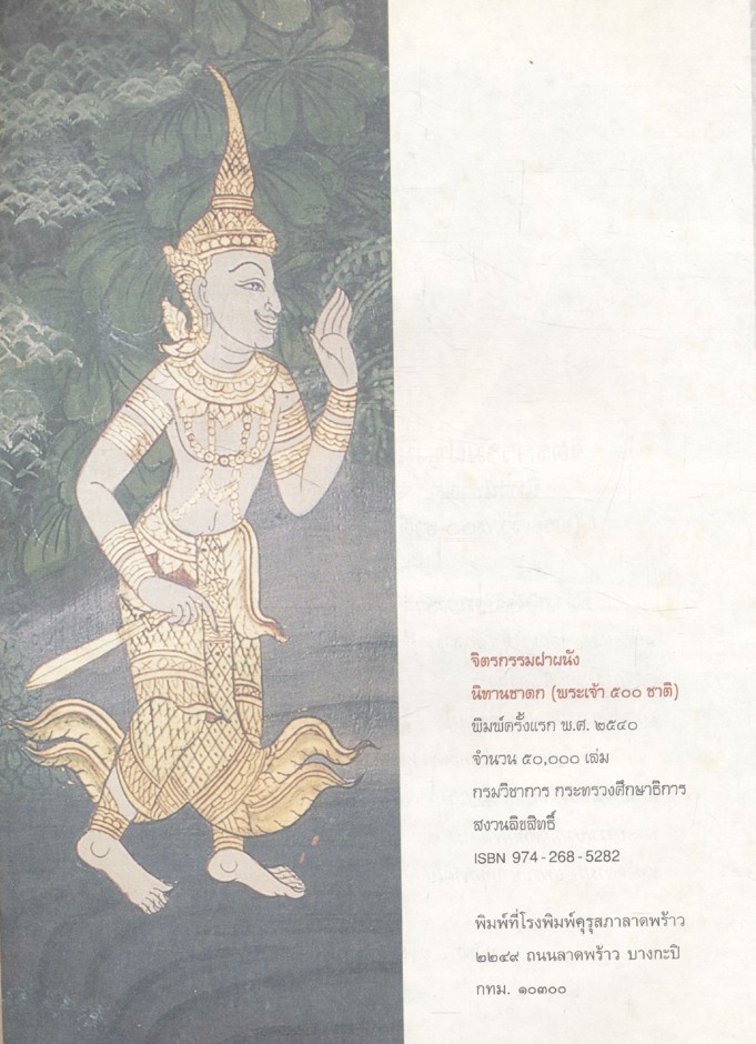 จิตรกรรมฝาผนัง นิทานชาดก (พระเจ้า ๕๐๐ ชาติ) หนังสืออ่านเพิ่มเติมสังคมศึกษา ระดับประถมศึกษาและมัธยมศึกษา