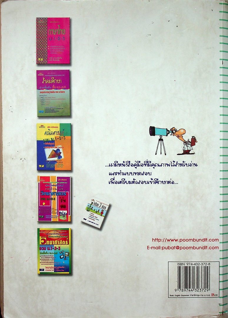 คู่มือเตรียมสอบ Basic English Grammar ภาษาอังกฤษรวม ม.1-2-3