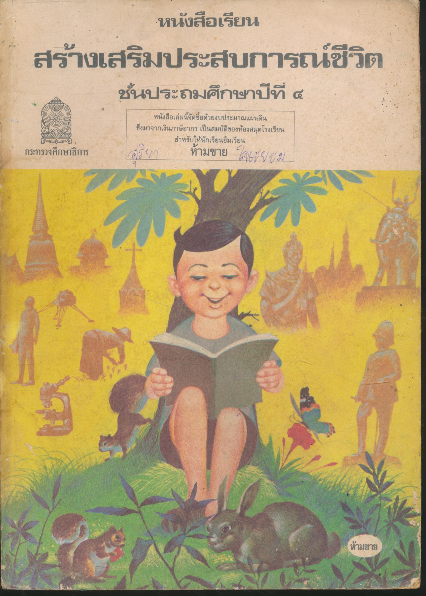 หนังสือเรียนสร้างเสริมประสบการณ์ชีวิต ชั้นประถมศึกษาปีที่ ๔