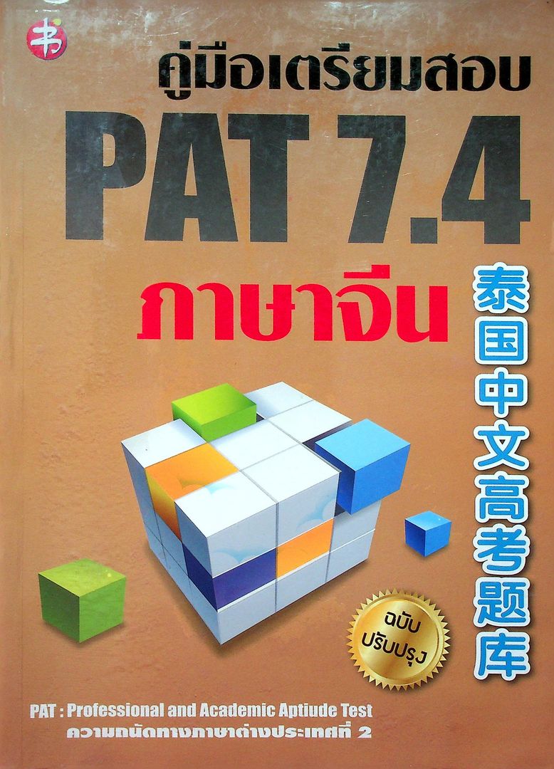 คู่มือเตรียมสอบ PAT 7.4 ภาษาจีน