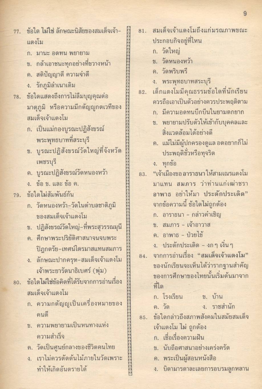แนวข้อสอบจุดประสงค์ วิชาภาษาไทย ม.3 (ท305-ท306)