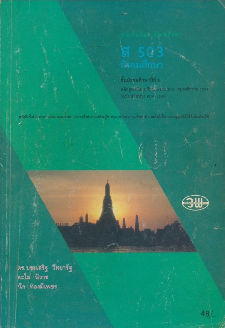 หนังสือเรียนสังคมศึกษา ส503 สังคมศึกษา ชั้นมัธยมศึกษาปีที่ 5 หลักสูตรมัธยมศึกษาตอนปลาย พุทธศักราช 2524 (ฉบับปรับปรุงพ.ศ 2533)