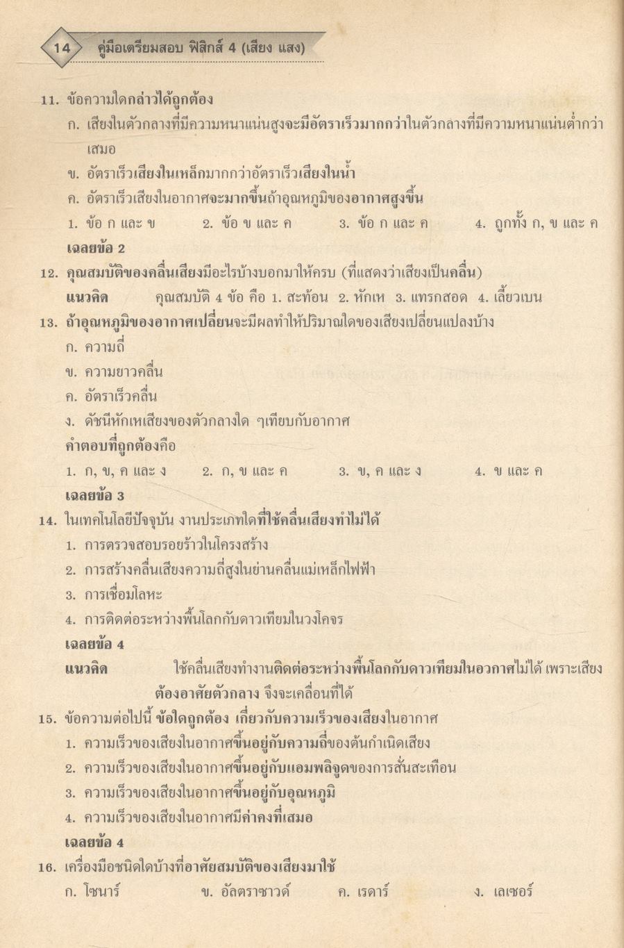 ฟิสิกส์ 4 ม.5 สาระการเรียนรู้พื้นฐานและเพิ่มเติม กลุ่มสาระการเรียนรู้วิทยาศาสตร์