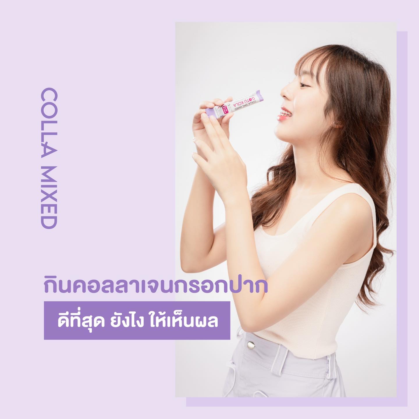 คอลลาเจนกรอกปาก ซื้อคู่ซองม่วง+ชมพู Colla mixed Dipeptide