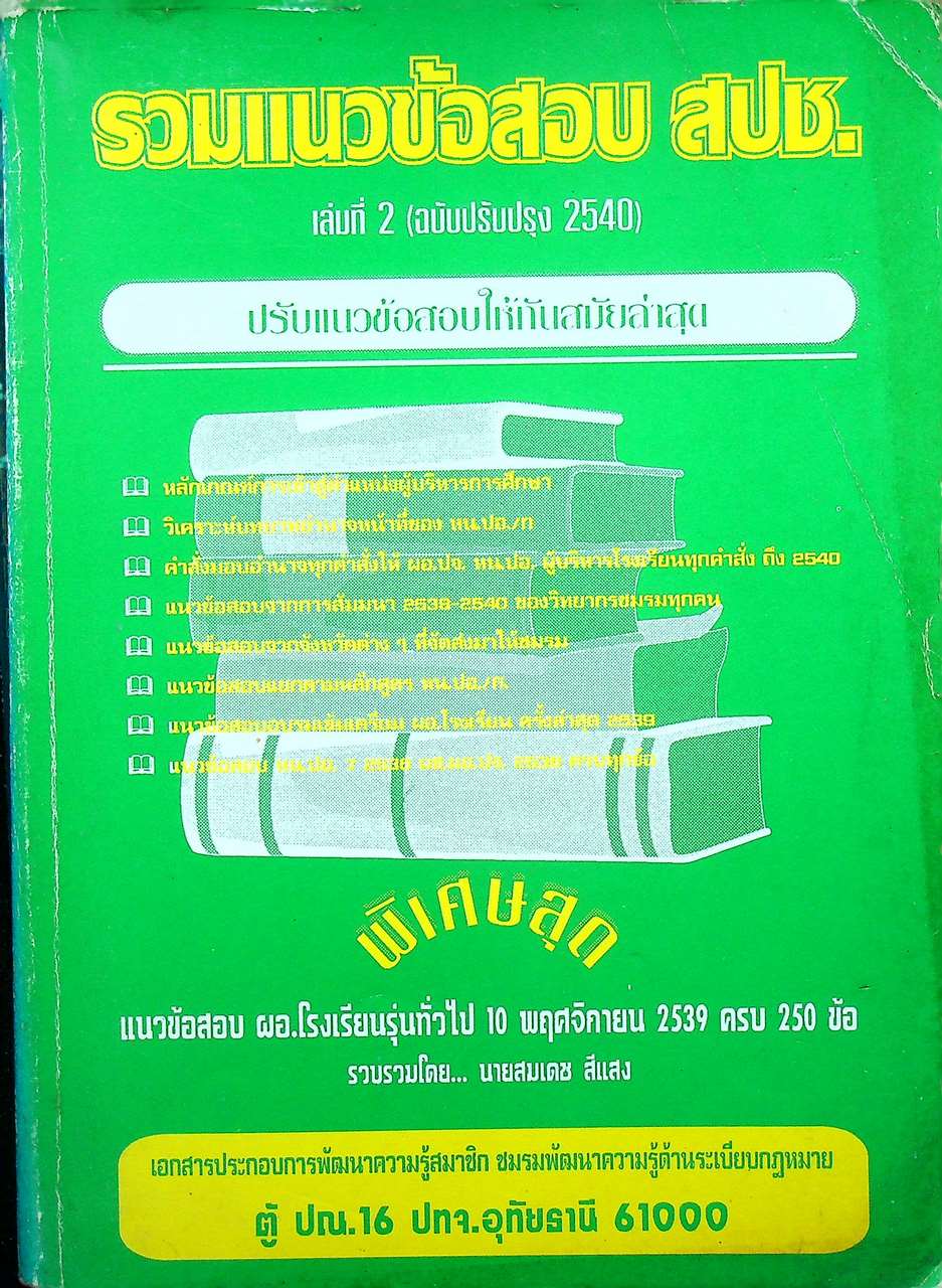 รวมแนวข้อสอบ สปช. เล่มที่ 2 (ฉบับปรับปรุง 2540)