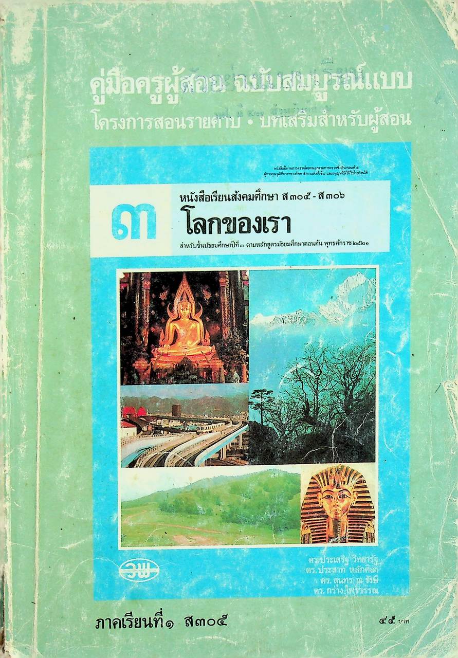 คู่มือครูผู้สอน ฉบับสมบูรณ์แบบ สังคมศึกษา ส ๓๐๕ โลกของเรา ชั้นมัธยมศึกษาปีที่ ๓ ภาคเรียนที่ ๑