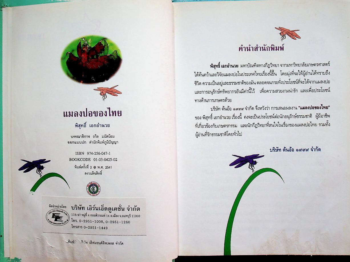 แมลงปอของไทย