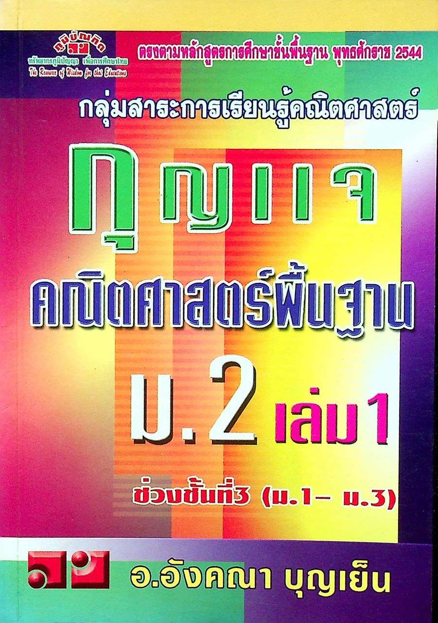 กุญแจ คณิตศาสตร์ พื้นฐาน ม.2 เล่ม 1 ช่วงชั้นที่ 3 (ม.1-ม.3)