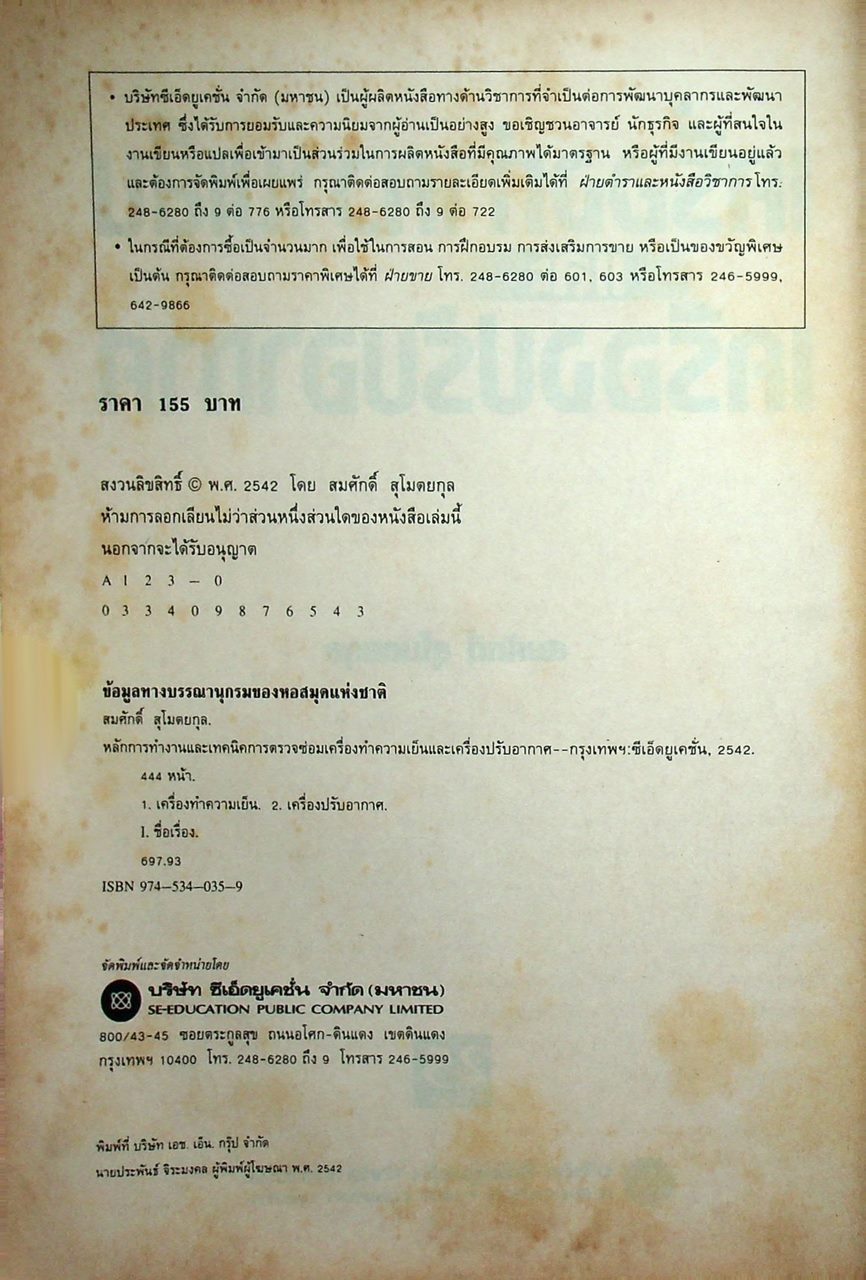 หลักการทำงานและเทคนิคการตรวจซ่อม เครื่องทำความเย็น และ เครื่องปรับอากาศ