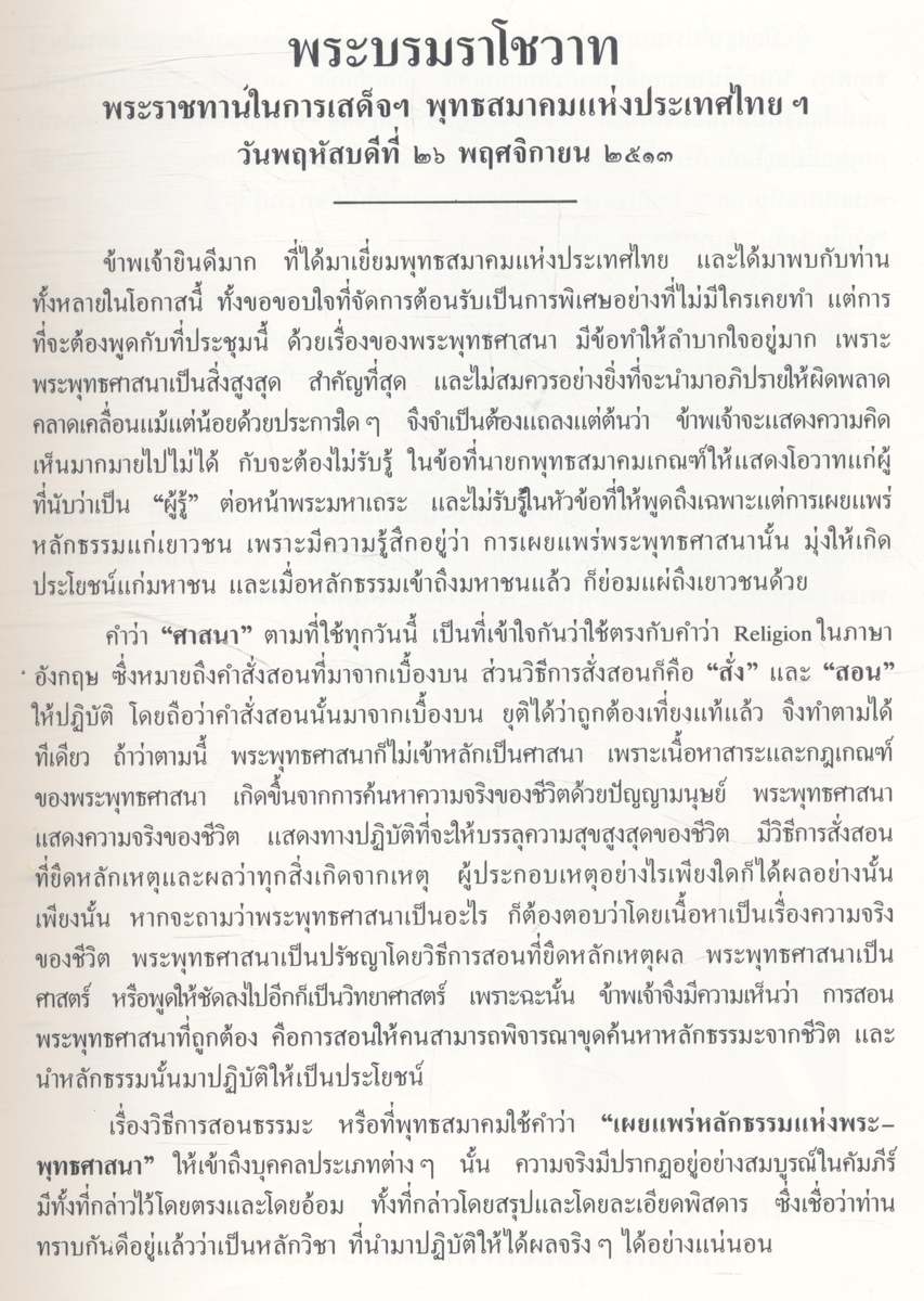 พระประวัติสมเด็จพระสังฆราชแห่งกรุงรัตนโกสินทร์ พร้อมทั้งเหตุการณ์ ๗๐๐ ปี ของประเทศไทย