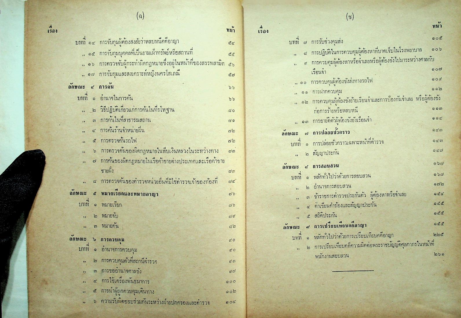 ระเบียบการตำรวจเกี่ยวกับคดี (ฉบับย่อที่สมบูรณ์) เล่ม ๑