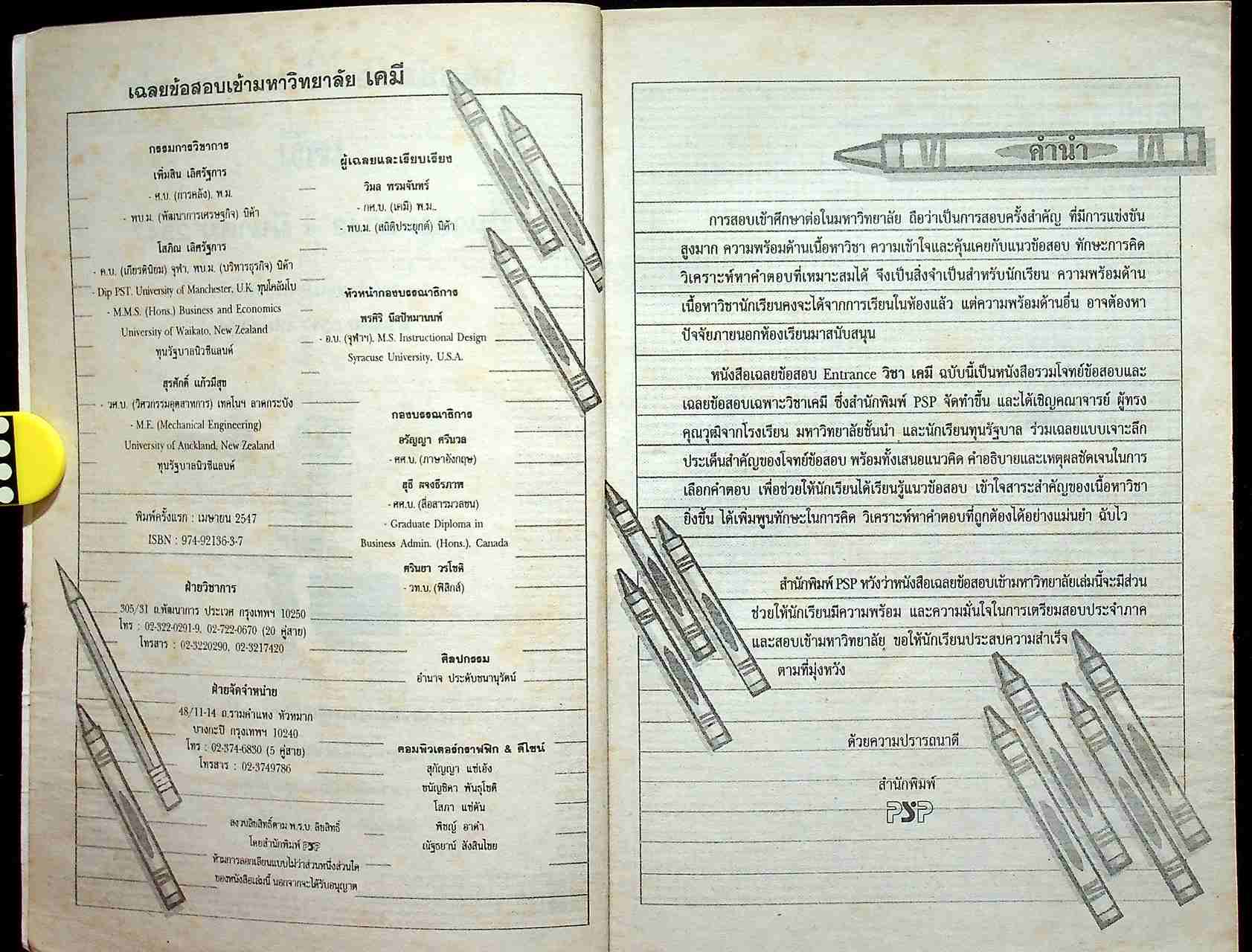 เฉลยเจาะประเด็น Entrance เคมี รวมหลาย พ.ศ. มี.ค.43 - มี.ค.47