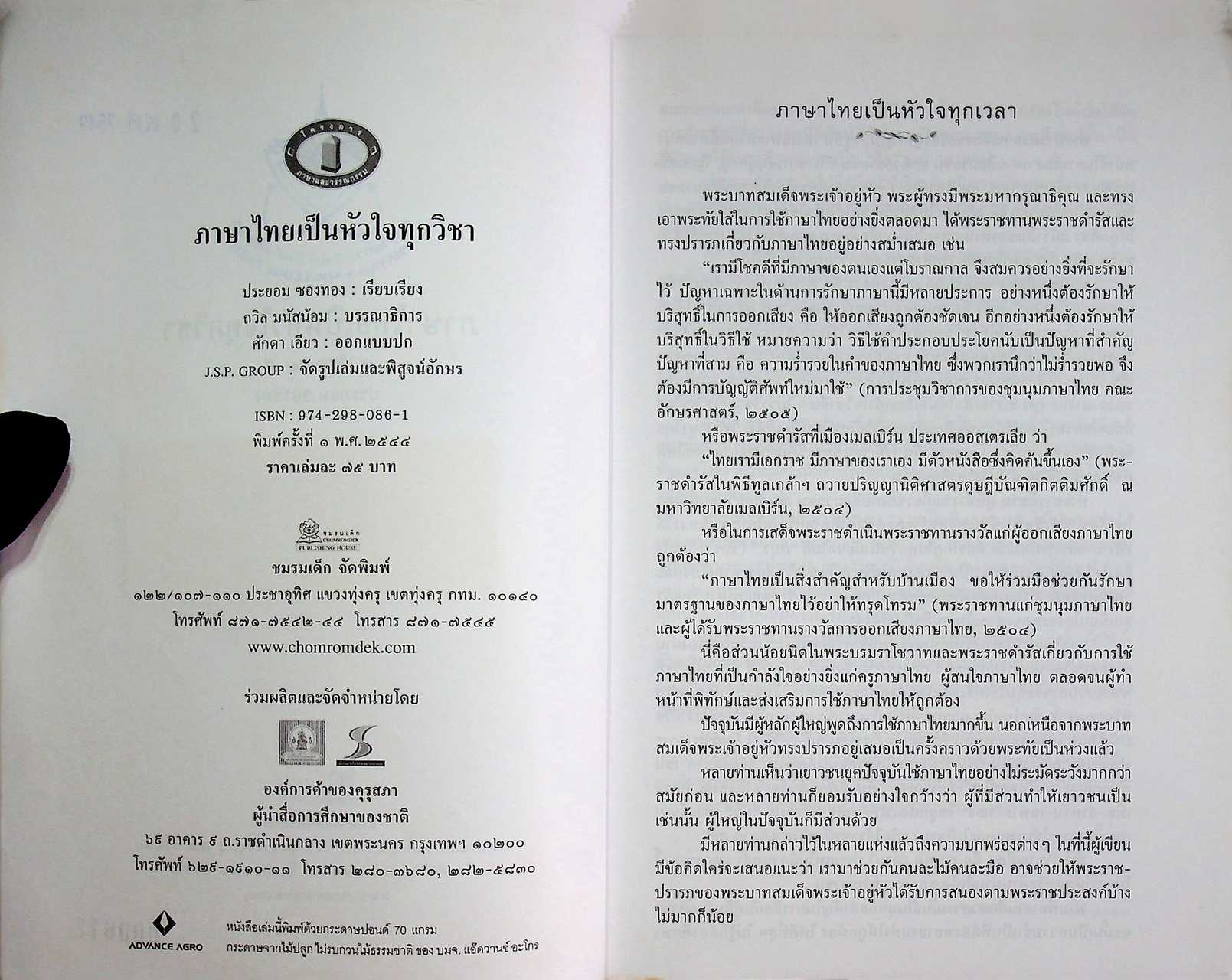 ภาษาไทยเป็นหัวใจทุกวิชา