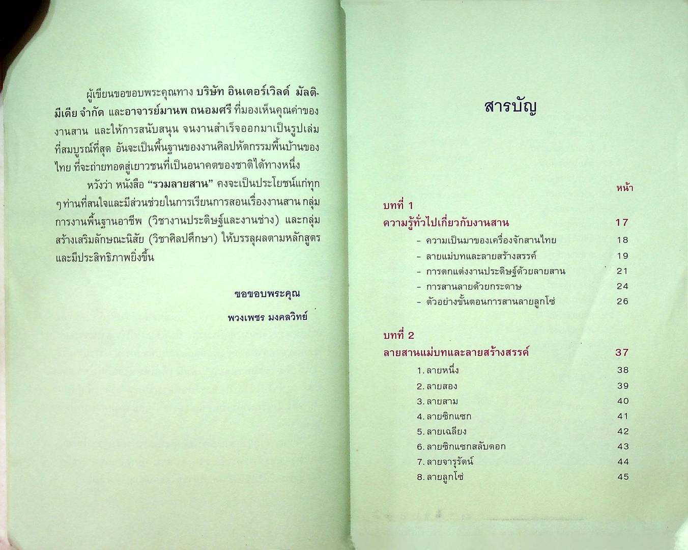 รวมลายสาน