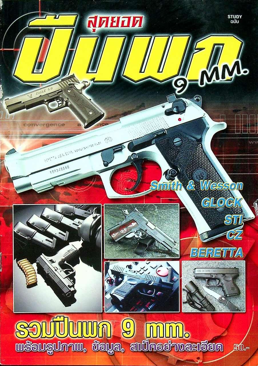สุดยอดปืนพก 9 mm.