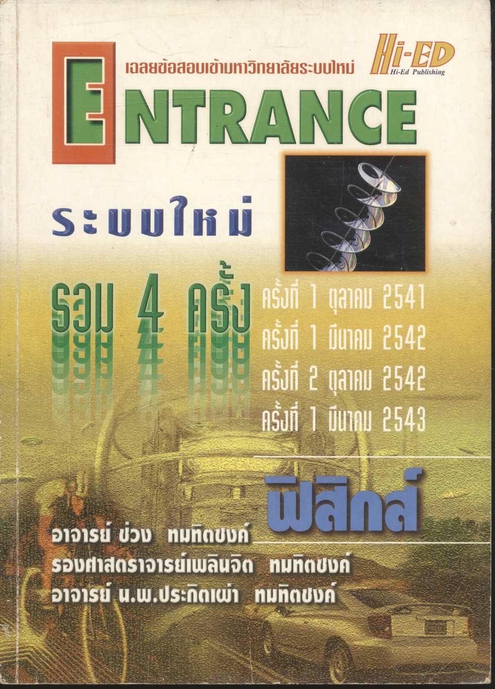 เฉลยข้อสอบเข้ามหาวิทยาลัยระบบใหม่ ENTRANCE ระบบใหม่ รวม 4 ครั้ง ฟิสิกส์