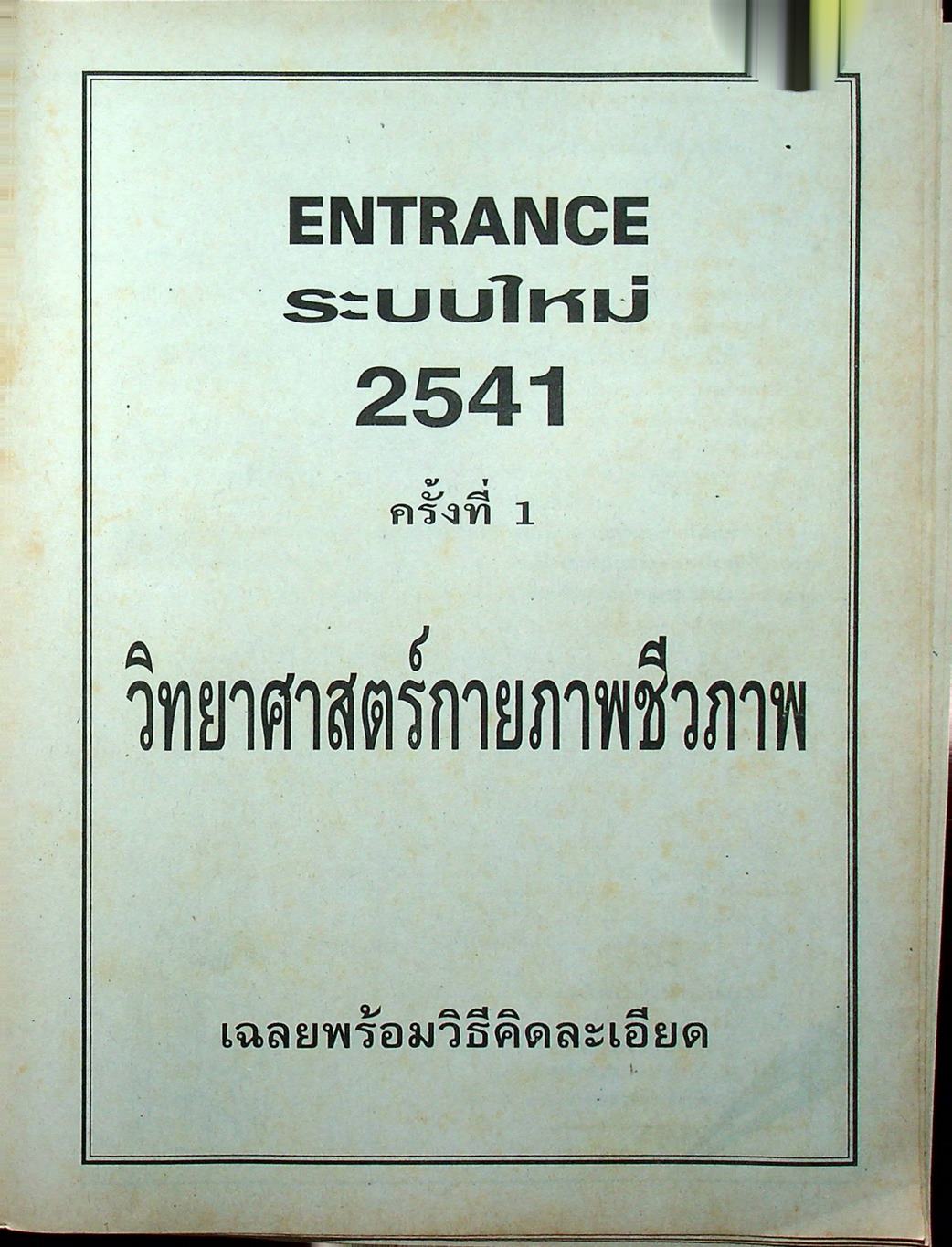 เฉลยข้อสอบเข้ามหาวิทยาลัย ENTRANCE ระบบใหม่ ฉบับรวม 10 พ.ศ. วิทยาศาสตร์กายภาพชีวภาพ