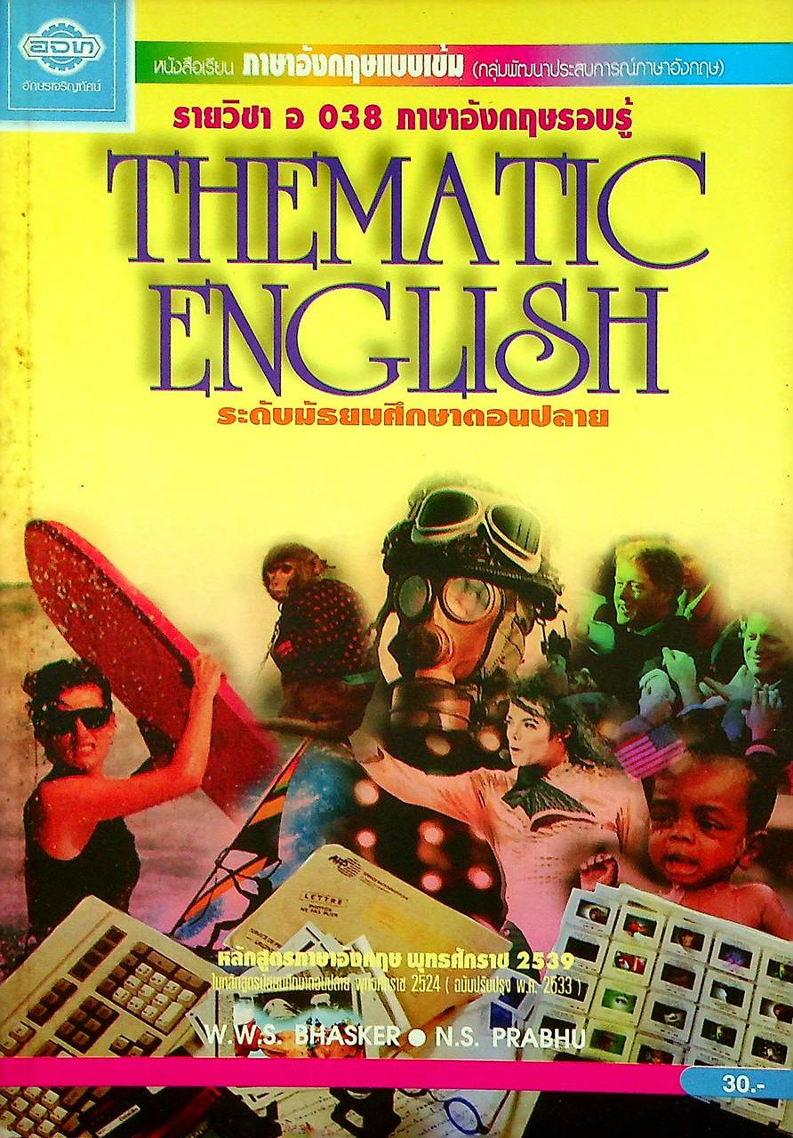 หนังสือเรียนภาษาอังกฤษแบบเข้ม (กลุ่มพัฒนาประสบการณ์ภาษาอังกฤษ) THEMATIC ENGLISH รายวิชา อ 038 ภาษาอังกฤษรอบรู้ ระดับมัธยมศึกษาตอนปลาย