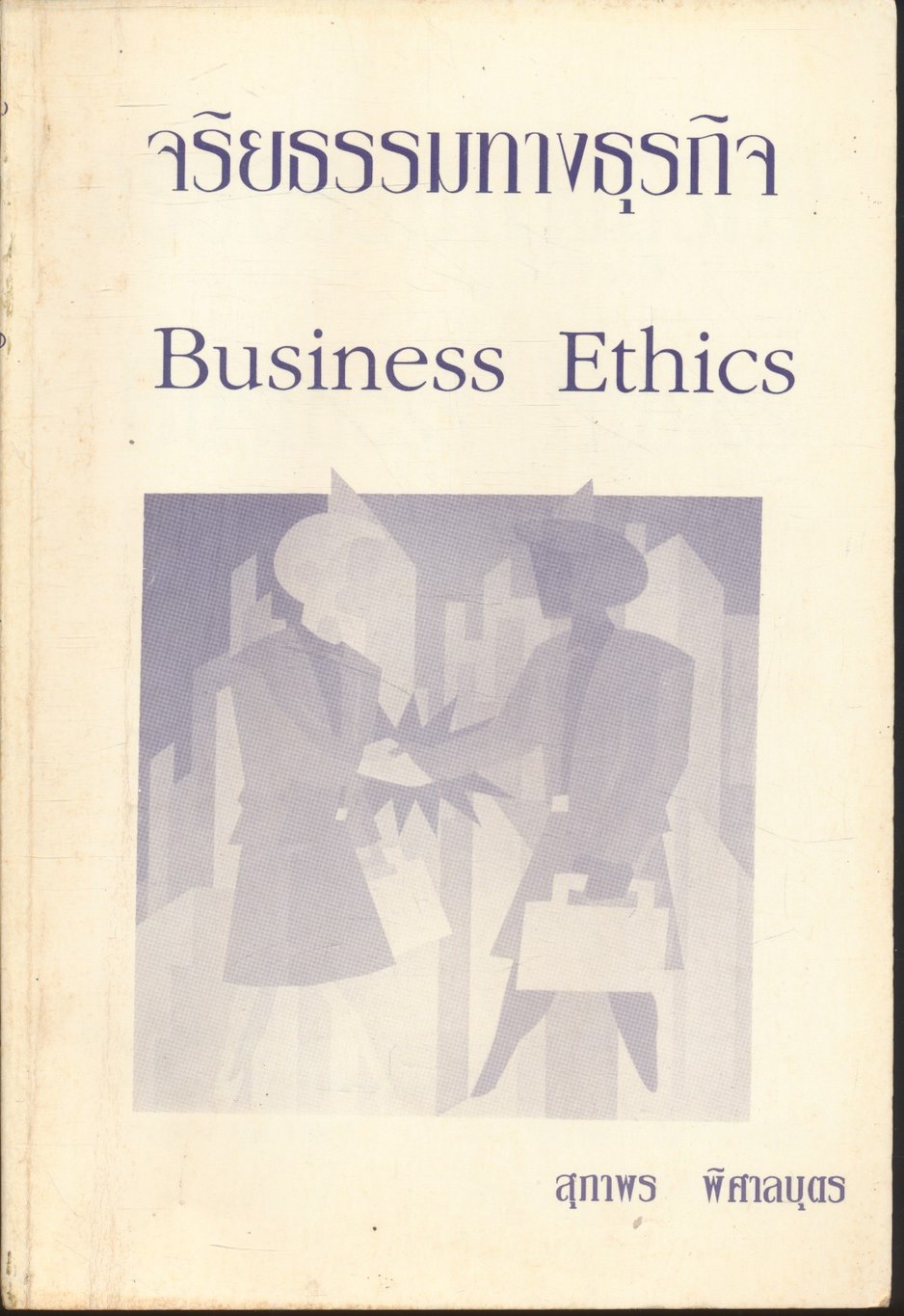 จริยธรรมทางธุรกิจ Business Ethics