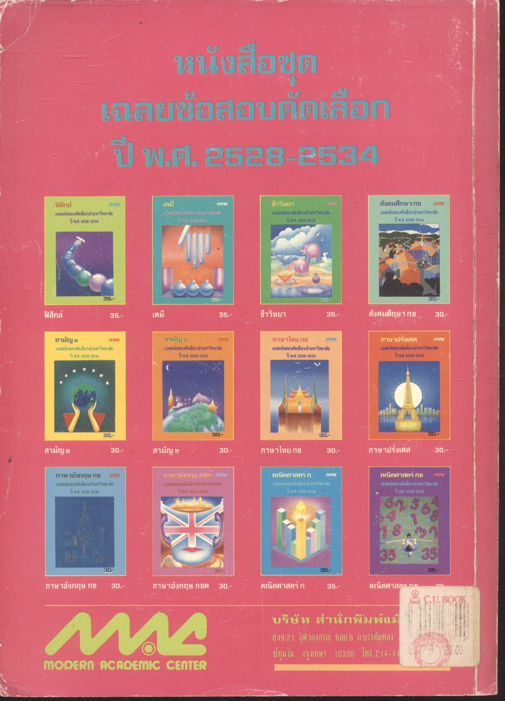 ภาษาไทย กข เฉลยข้อสอบคัดเลือกเข้ามหาวิทยาลัย ปี พ.ศ.2528-2534