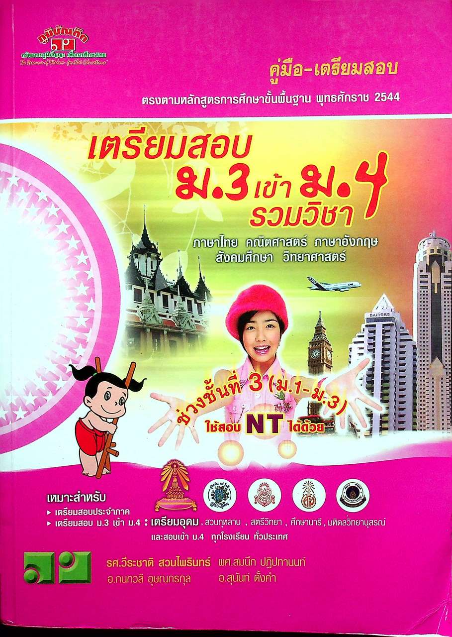คู่มือ-เตรียมสอบ เตรียมสอบ ม.3 เข้า ม.4 รวมวิชา