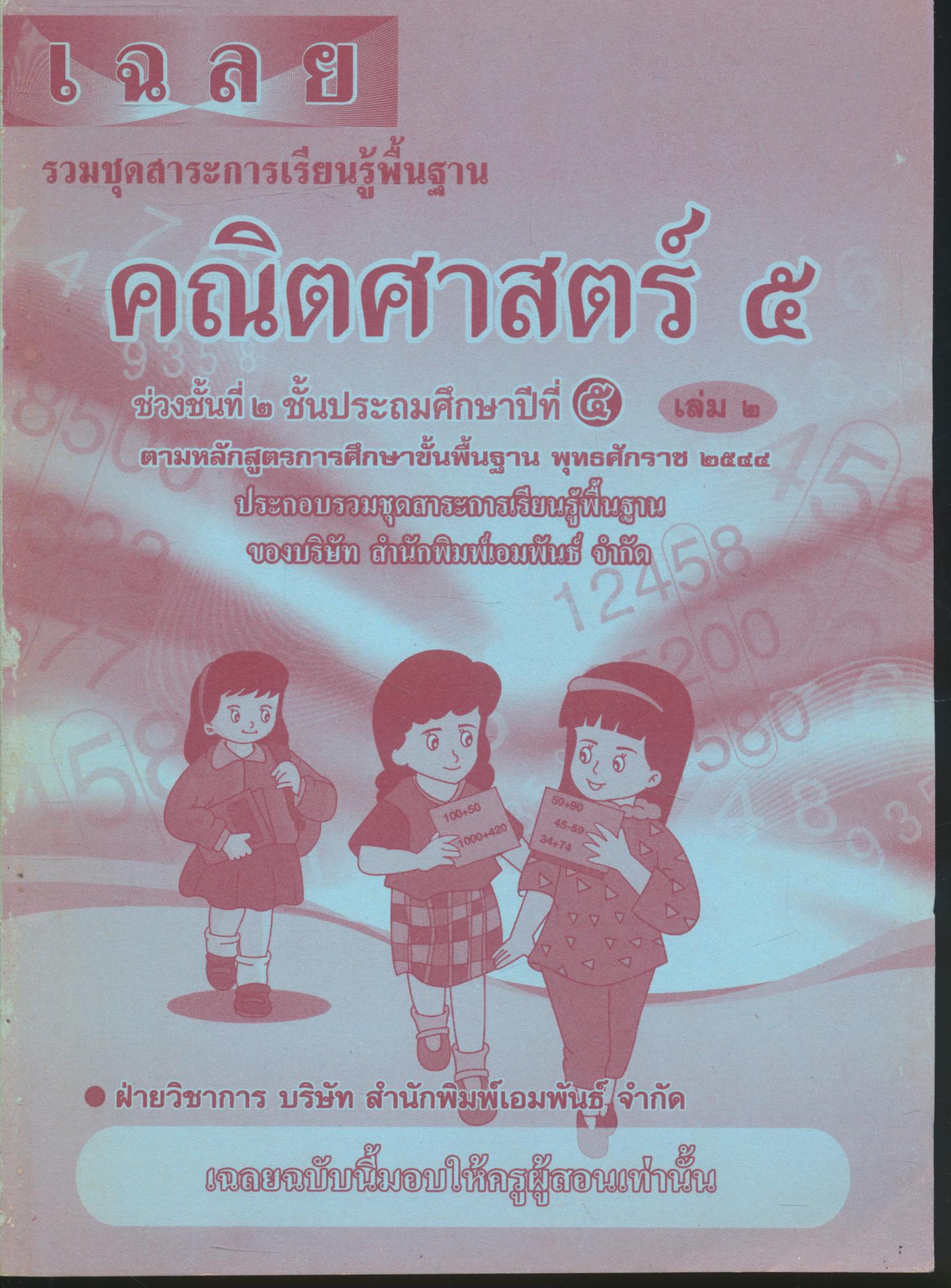 เฉลย รวมชุดสาระการเรียนรู้พื้นฐาน คณิตศาสตร์ ๕ ชั้นประถมศึกษาปีที่ ๕ เล่ม ๒