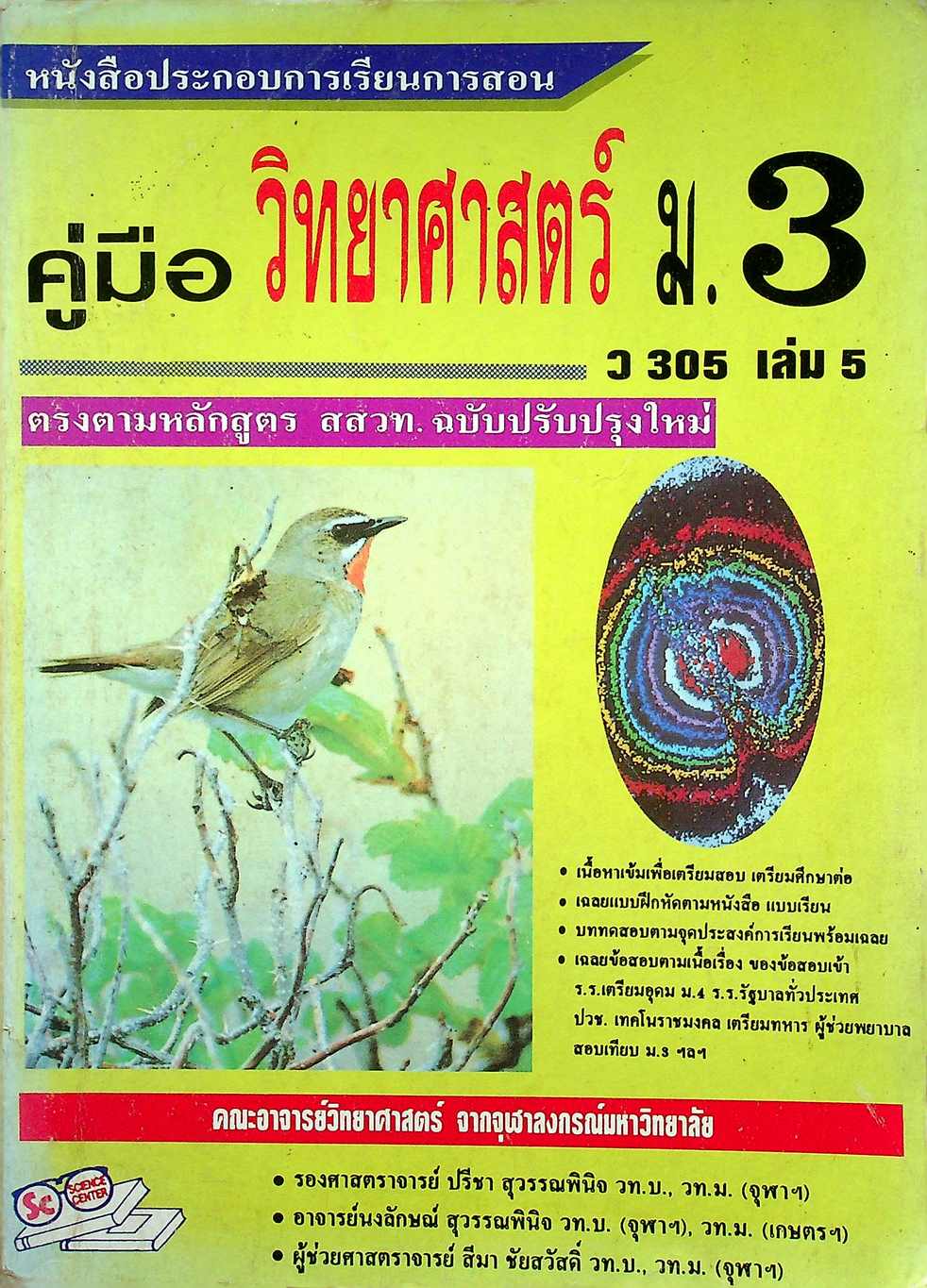 คู่มือ วิทยาศาสตร์ ม.3 ว 305 เล่ม 5