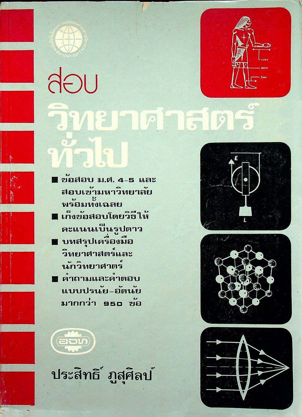 สอบ วิทยาศาสตร์ทั่วไป สำหรับ ม.ศ.4-5 และเข้ามหาวิทยาลัย