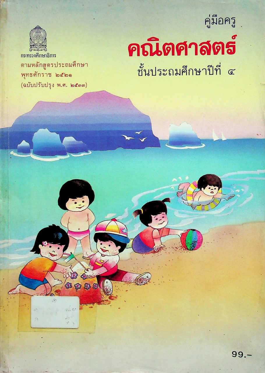 คู่มือครู [ครบชุด 6 เล่ม] คณิตศาสตร์ ชั้นประถมศึกษาปีที่ 1-6 หลักสูตรประถมศึกษา พุทธศักราช 2521