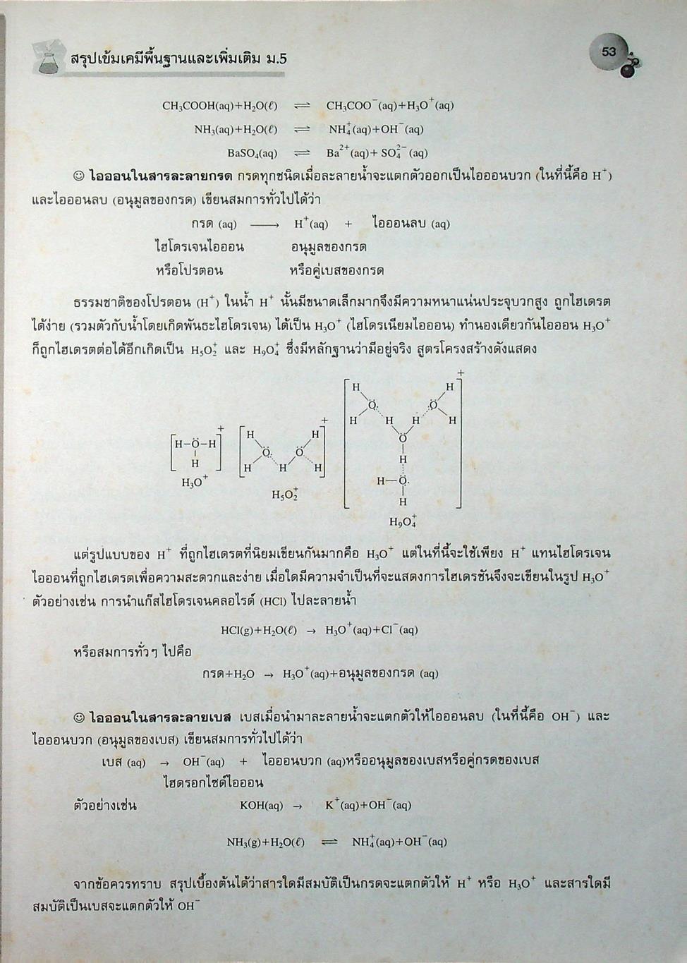 สรุปเข้ม เคมีพื้นฐานและเพิ่มเติม ม.5