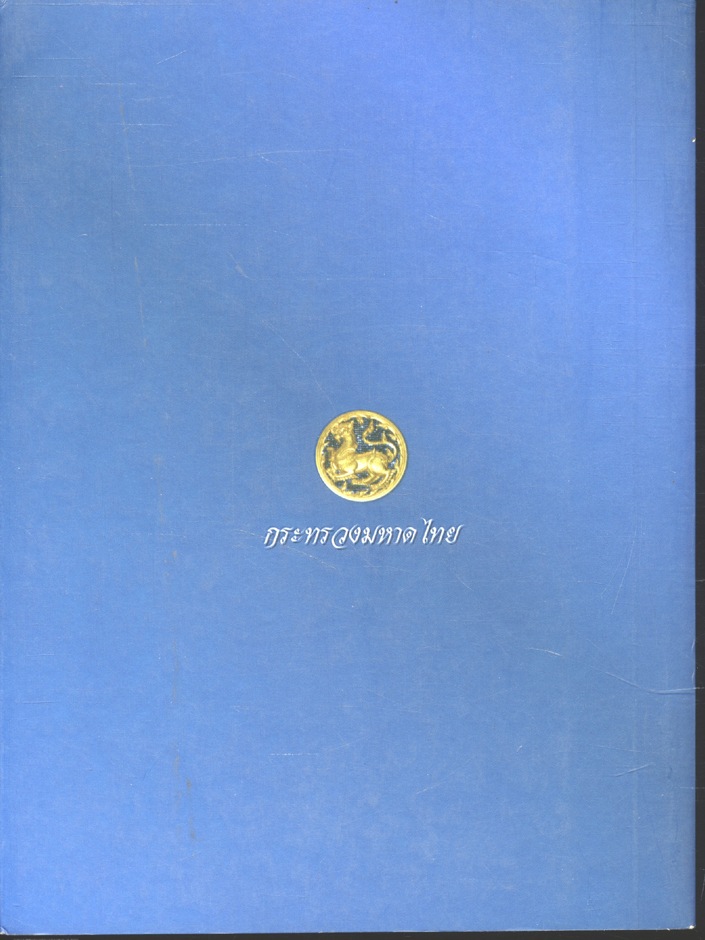 สำนึกไทย สำนึกจงรักภักดิ์ดีในสถาบันพระมหากษัตริย์