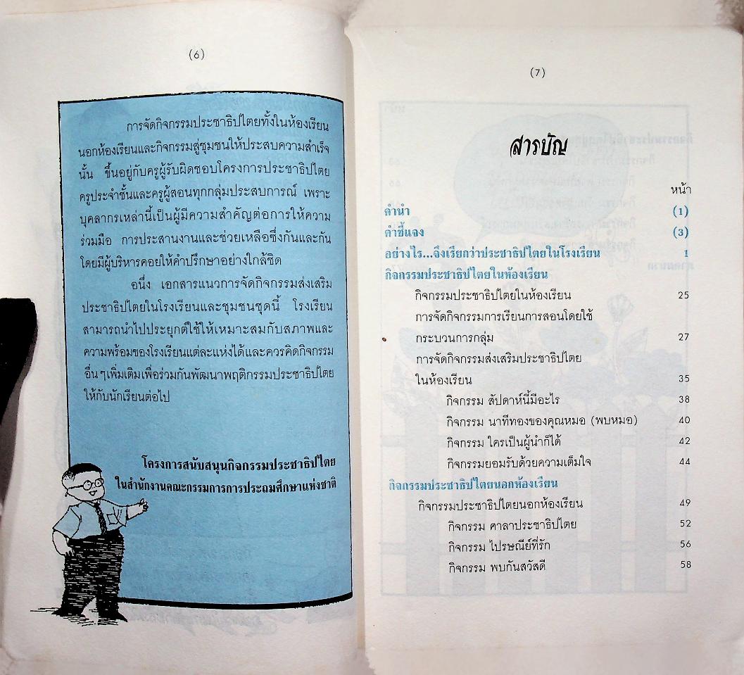 แนวการจัดกิจกรรมส่งเสริมประชาธิปไตยในโรงเรียนและชุมชน ชั้นประถมศึกษาปีที่ 5-6