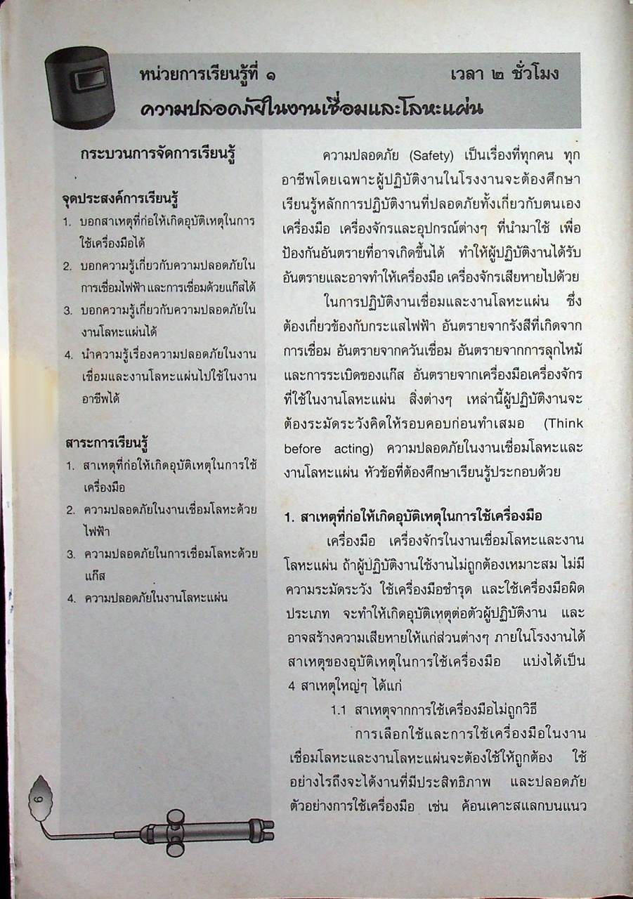 งานเชื่อมและโลหะแผ่นเบื้องต้น