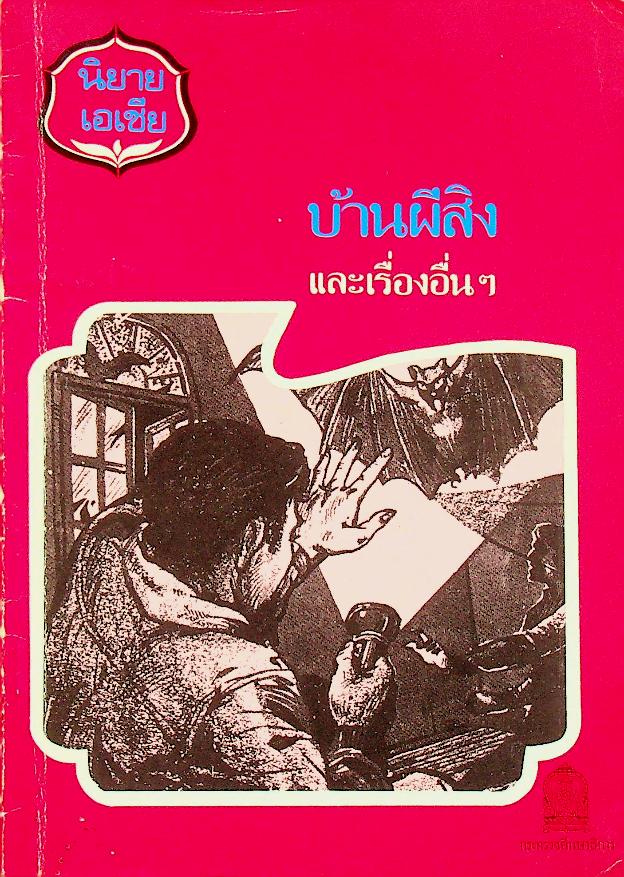 หนังสือส่งเสริมการอ่านระดับประถมศึกษา เรื่อง บ้านผีสิงและเรื่องอื่นๆ