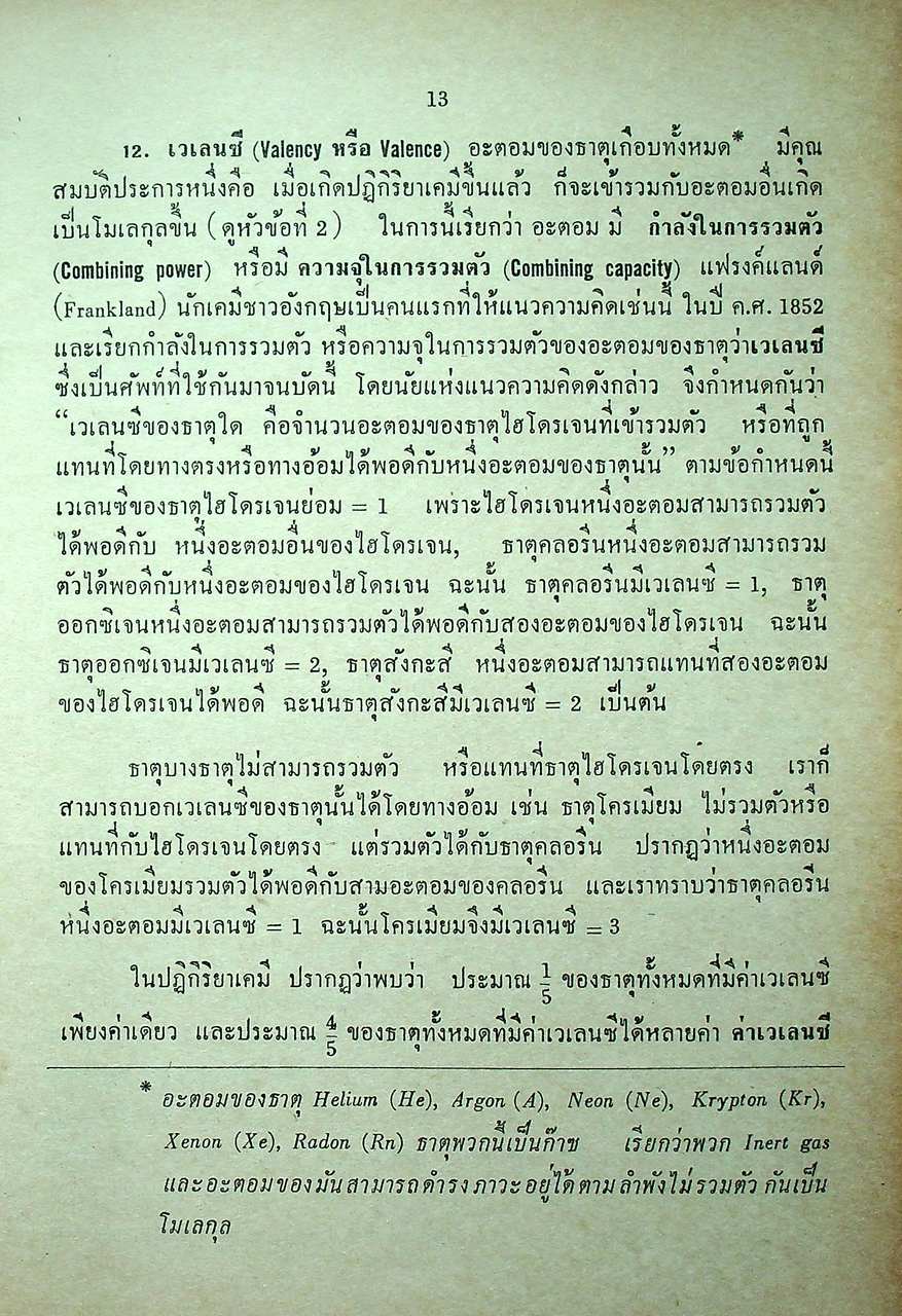 แบบเรียน เคมีทฤษฎีคำนวณ ประโยคมัธยมศึกษาตอนปลาย