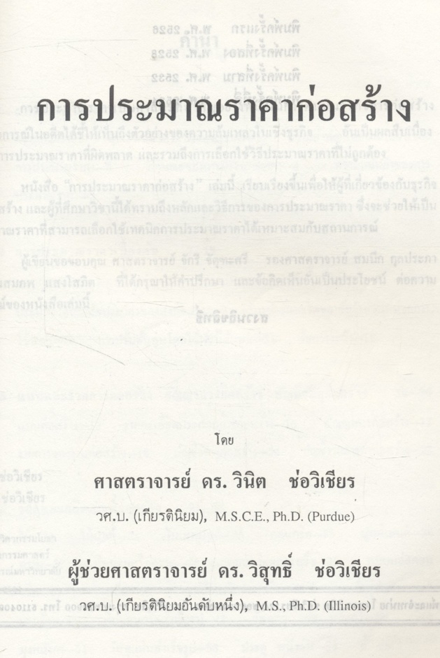 การประมาณราคาก่อสร้าง (วินิต ช่อวิเชียร : วิสุทธิ์ ช่อวิเชียร)