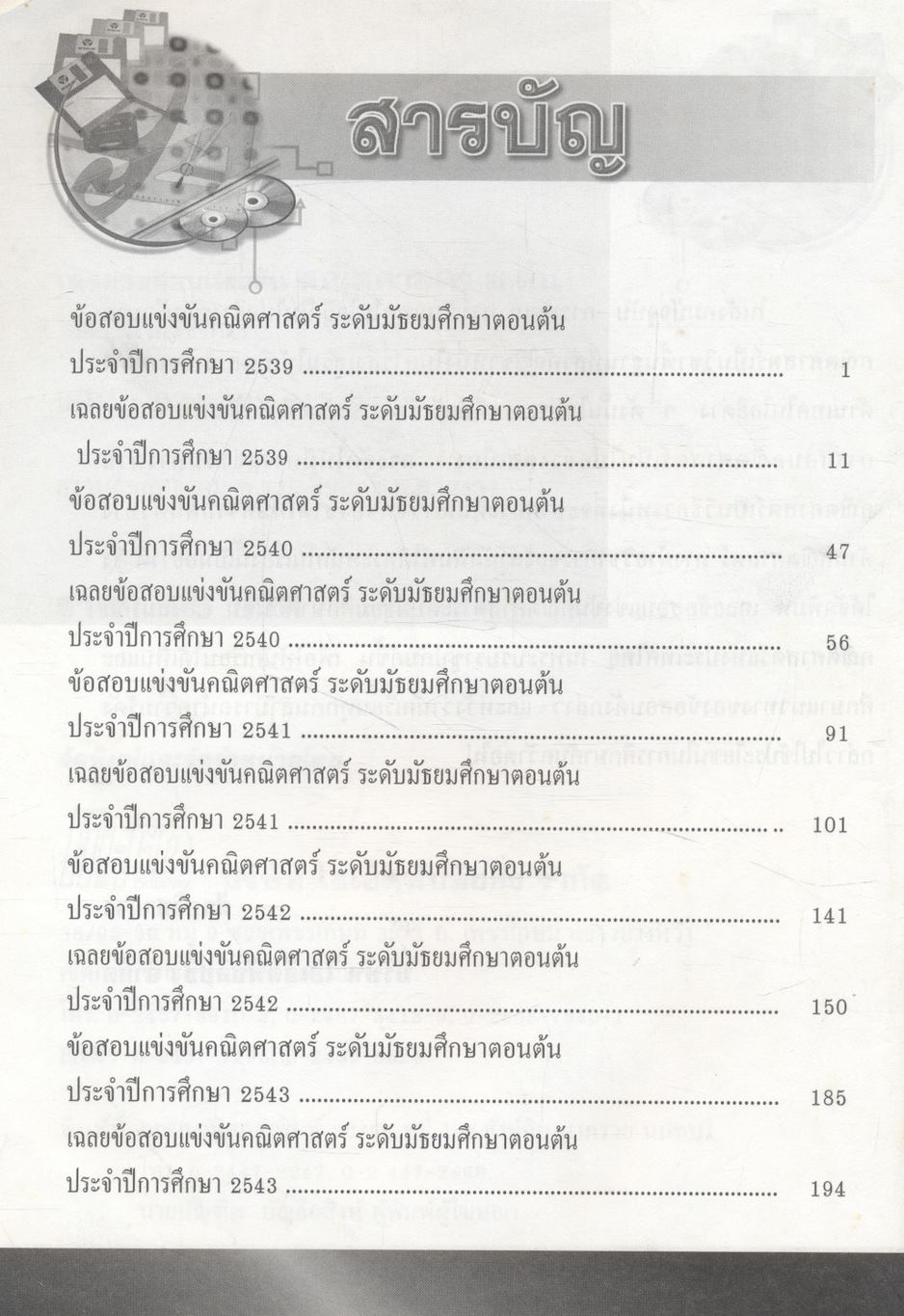 เฉลยข้อสอบแข่งขัน สมาคมคณิตศาสตร์แห่งประเทศไทย คณิตศาสตร์ ระดับ ม.ต้น ฉบับรวม 5 พ.ศ. ปี พ.ศ.2539-2543