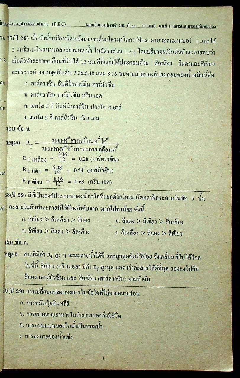 เฉลยข้อสอบโควต้า ม.ช. ปี 26-37 วิชา เคมี