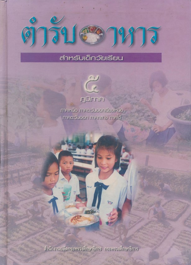 ตำรับอาหารสำหรับเด็กวัยเรียน ๕ ภูมิภาค ภาคเหนือ ภาคตะวันออกเฉียงเหนือ ภาคตะวันออก ภาคกลาง ภาคใต้