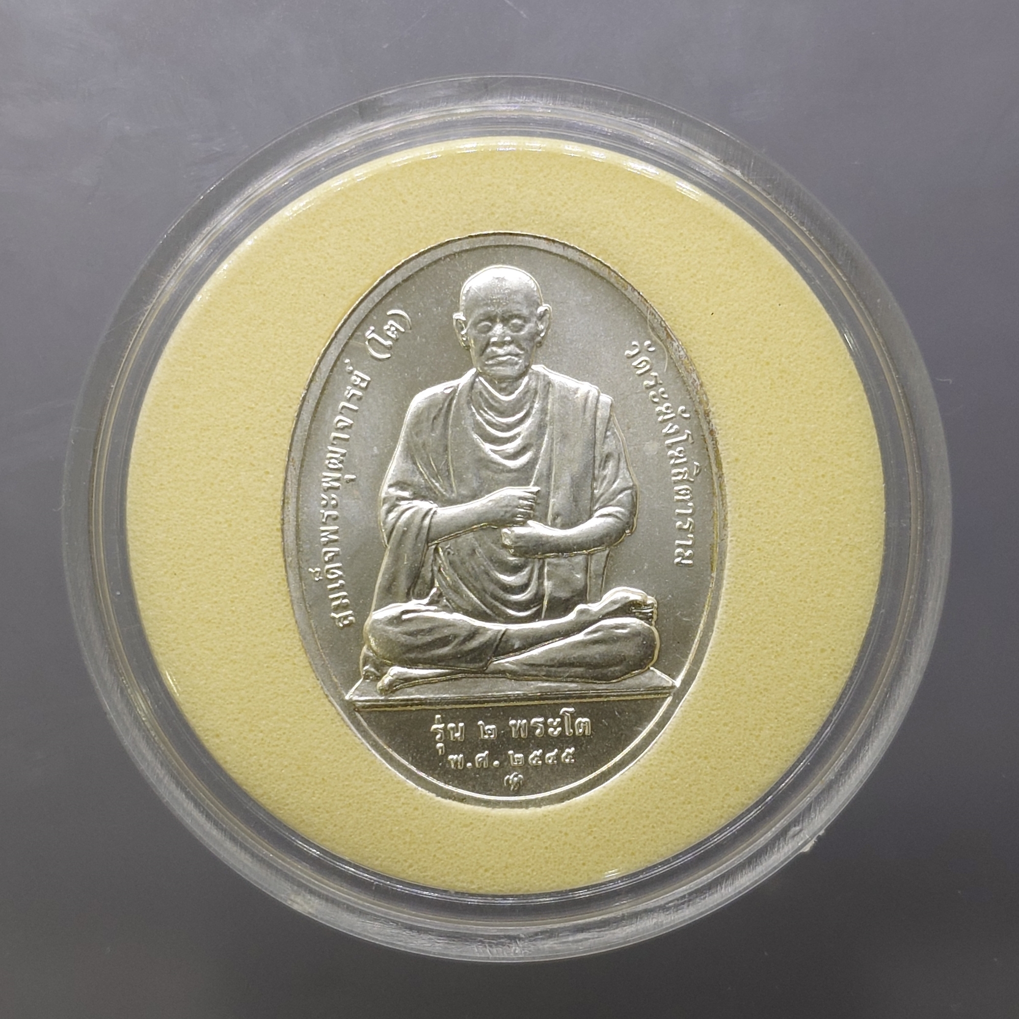 เหรียญสมเด็จพระพุฒาจารย์ (โต) หลังหลวงพ่อโต (ซำปอกง) รุ่น 2 พระโต วัดกัลญาณมิตร ปี2545 บล็อกกองกษาปณ์ เนื้อเงิน ขนาดสูง 3 ซ.ม.