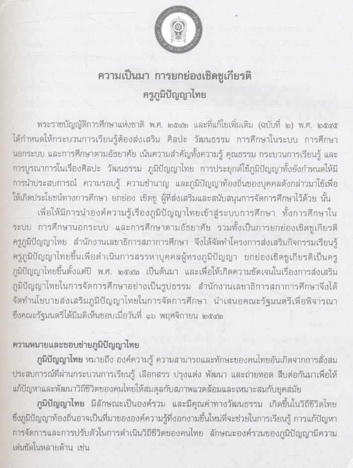 ครูภูมิปัญญาไทย รุ่นที่ ๗ ภาคเหนือ