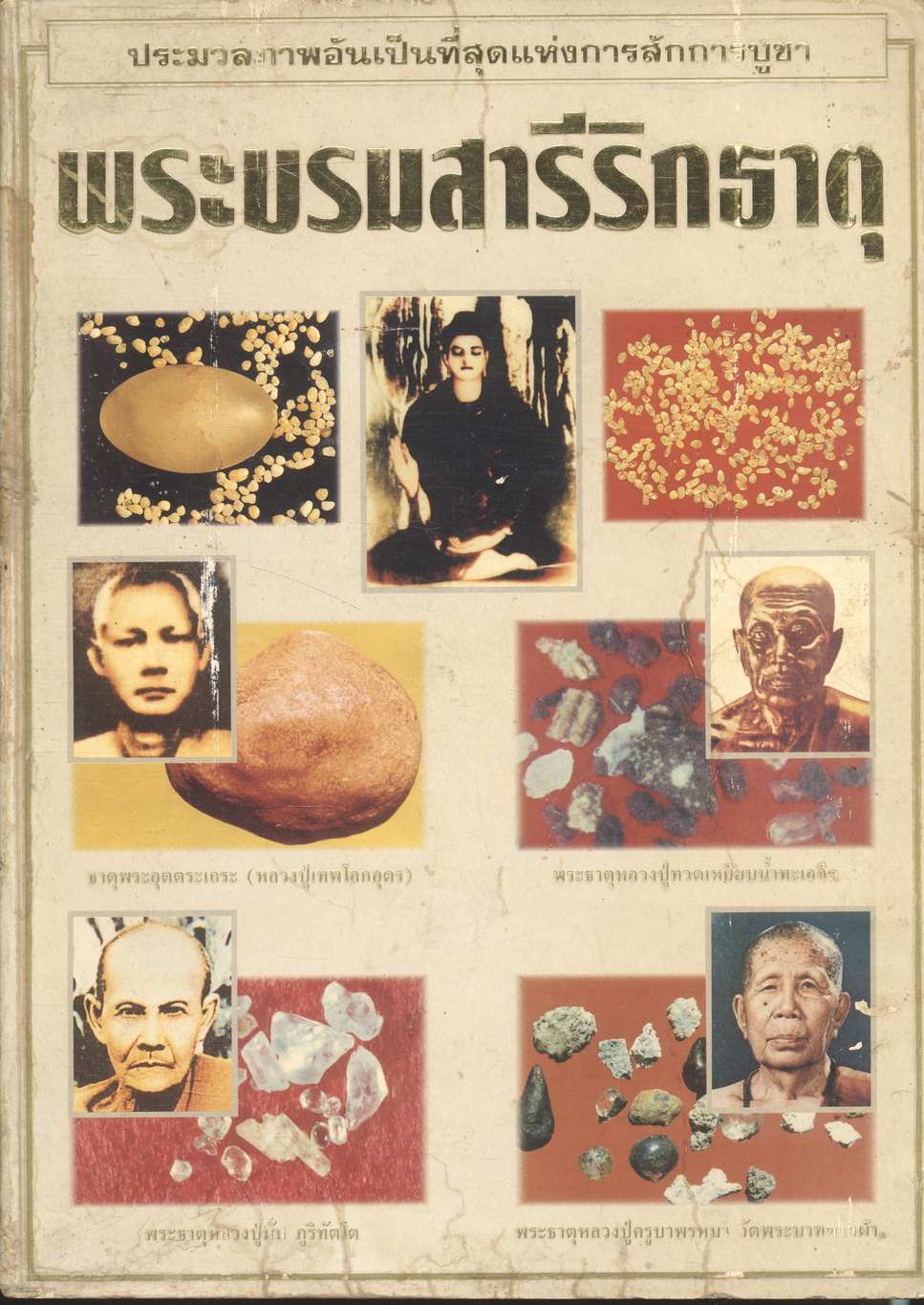 ประมวลภาพอันเป็นที่สุดแห่งการสักการบูชา พระบรมสารีริกธาตุ