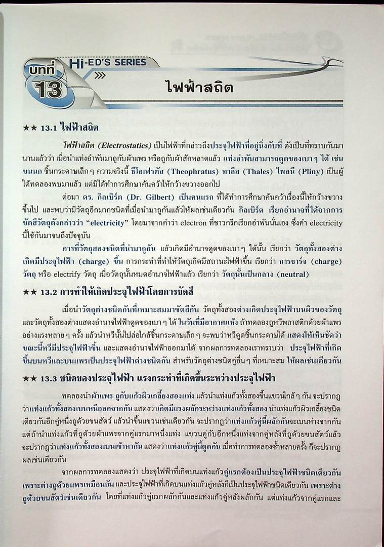 ฟิสิกส์ เล่ม 4 มัธยมศึกษาปีที่ 4-6 รายวิชา เพิ่มเติม