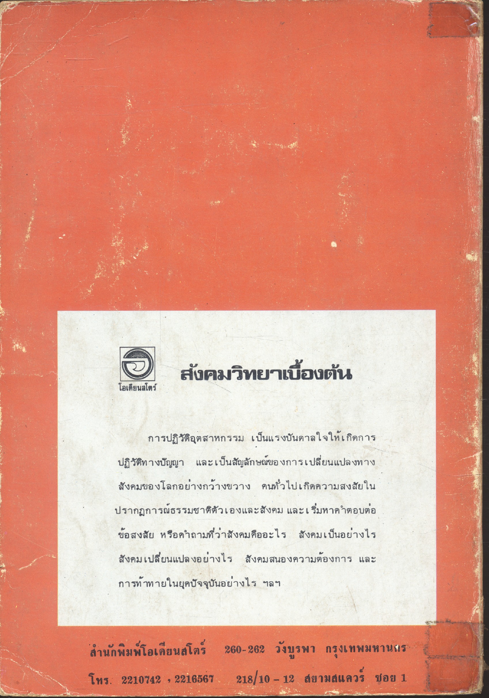 สังคมวิทยาเบื้องต้น