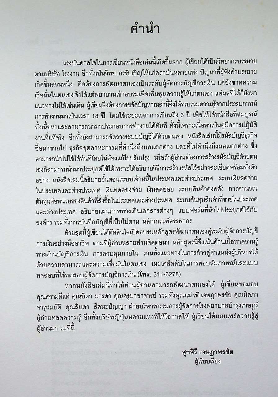 คู่มือ ปฏิบัติงานผู้จัดการบัญชี