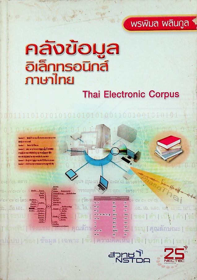 คลังข้อมูลอิเล็กทรอนิกส์ภาษาไทย