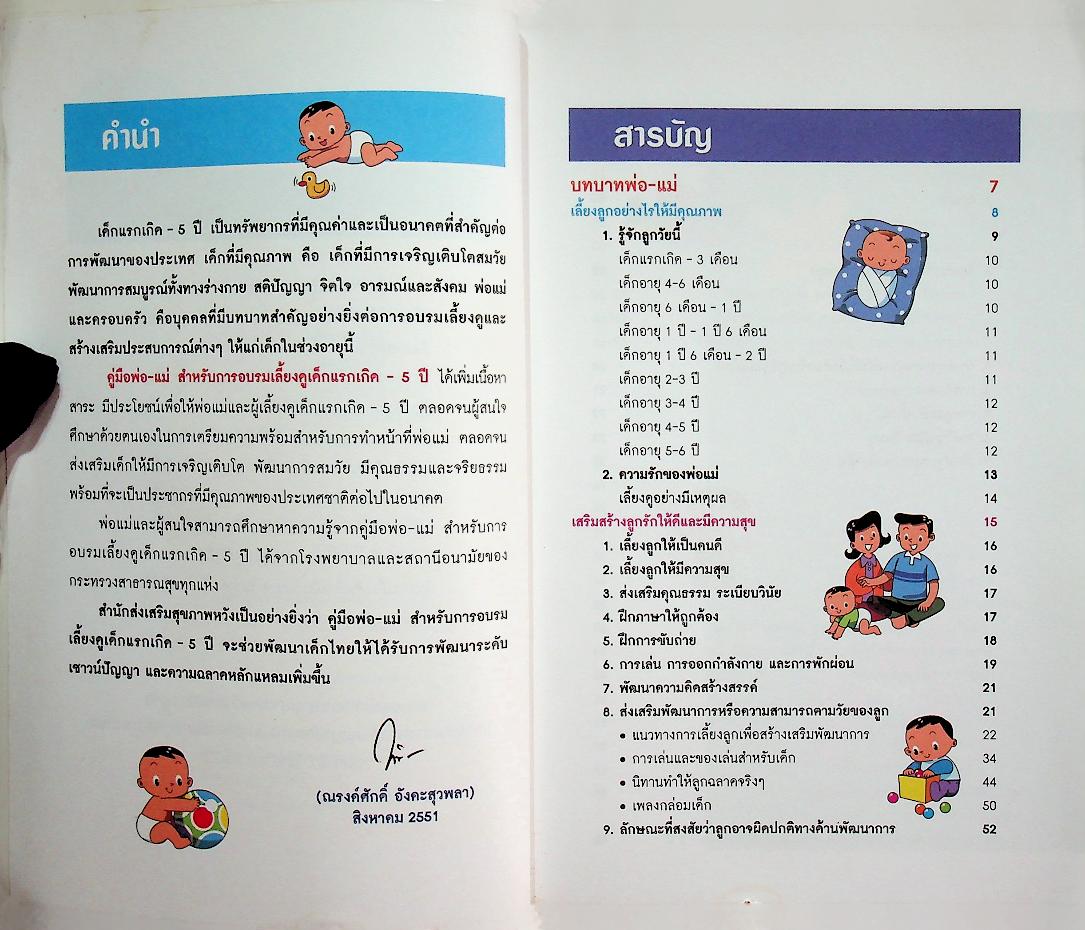 คู่มือพ่อ-แม่ สำหรับการอบรมเลี้ยงดูเด็กแรกเกิด - 5 ปี