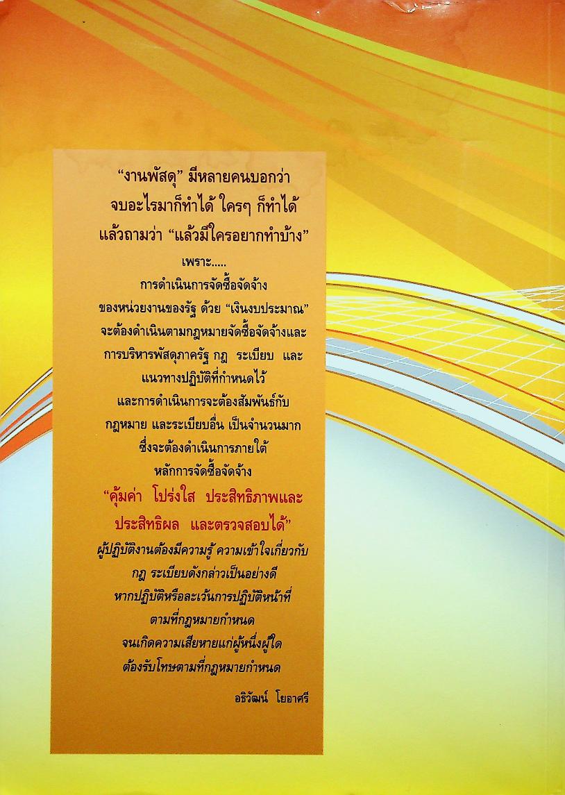 กฎหมายที่ควรรู้ ในการปฏิบัติงานจัดซื้อจัดจ้าง และการบริหารพัสดุภาครัฐ