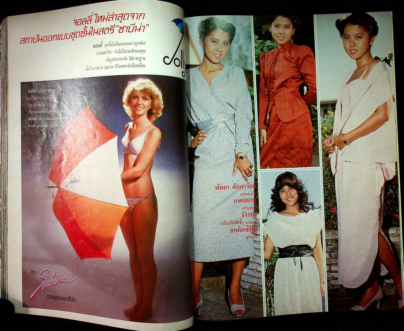 รวมแฟชั่น สาวสยาม